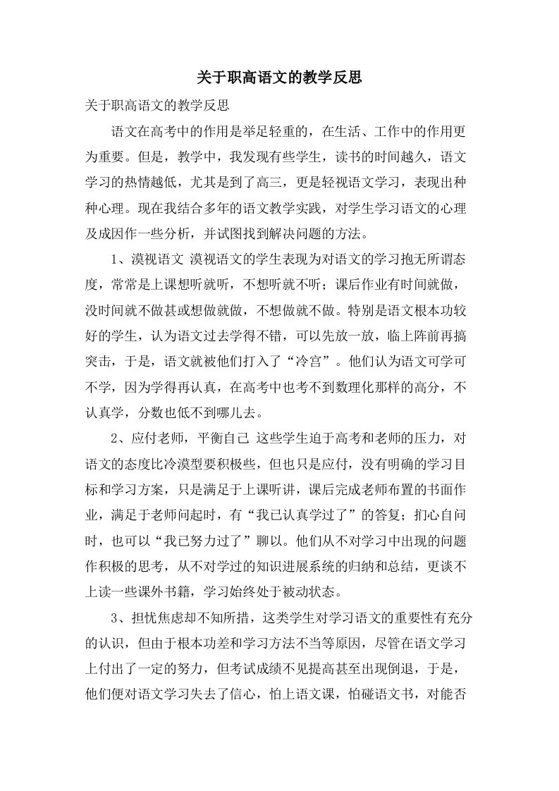 关于职高语文的教学反思