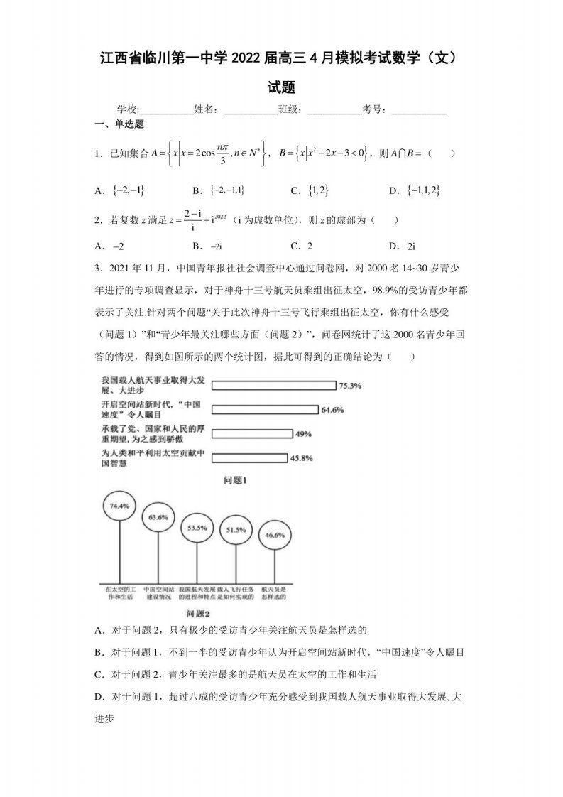 江西省临川第一中学2022届高三4月模拟考试数学（文）试题（含答案解析）