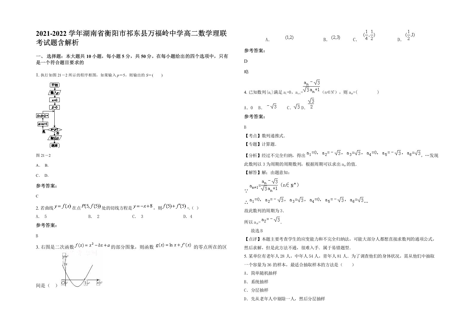 2021-2022学年湖南省衡阳市祁东县万福岭中学高二数学理联考试题含解析