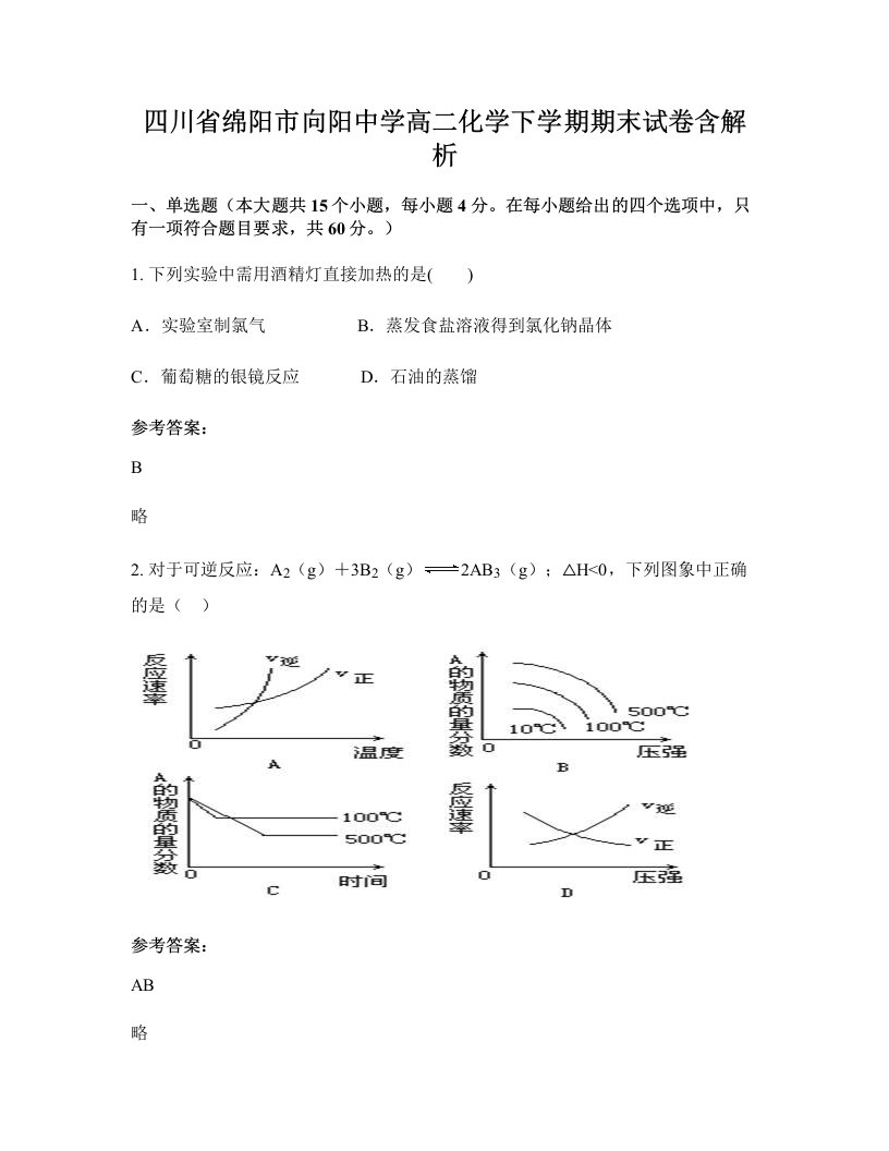 四川省绵阳市向阳中学高二化学下学期期末试卷含解析