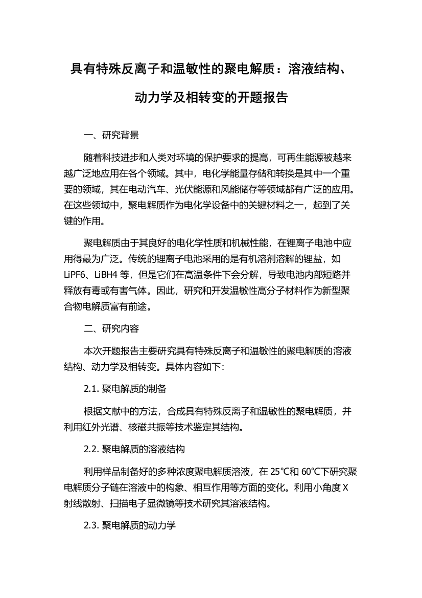 具有特殊反离子和温敏性的聚电解质：溶液结构、动力学及相转变的开题报告