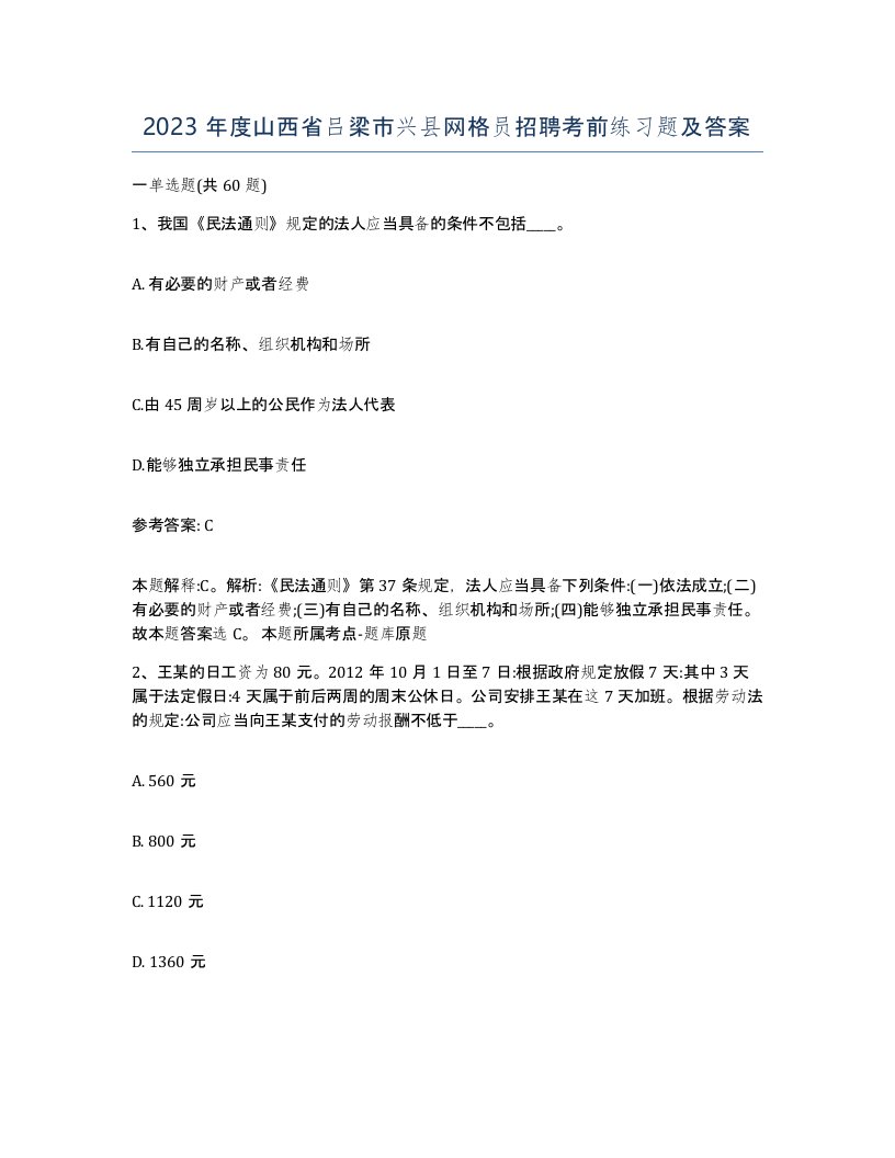 2023年度山西省吕梁市兴县网格员招聘考前练习题及答案