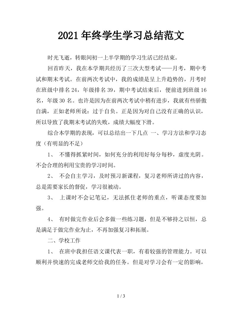 2021年终学生学习总结范文