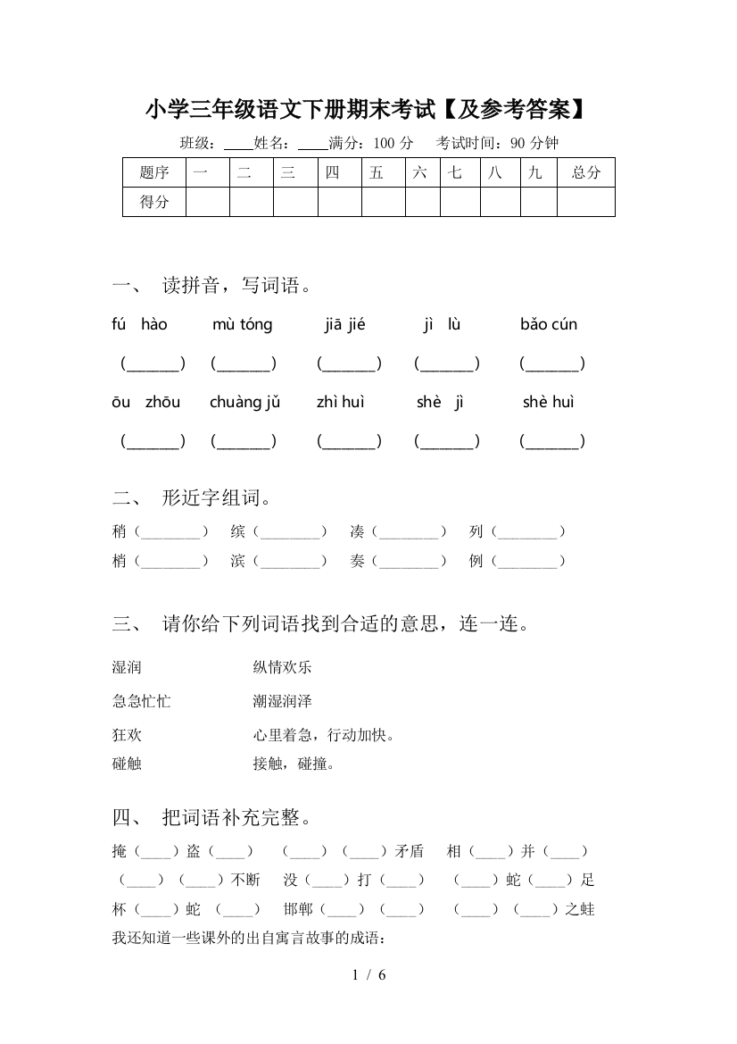 小学三年级语文下册期末考试【及参考答案】