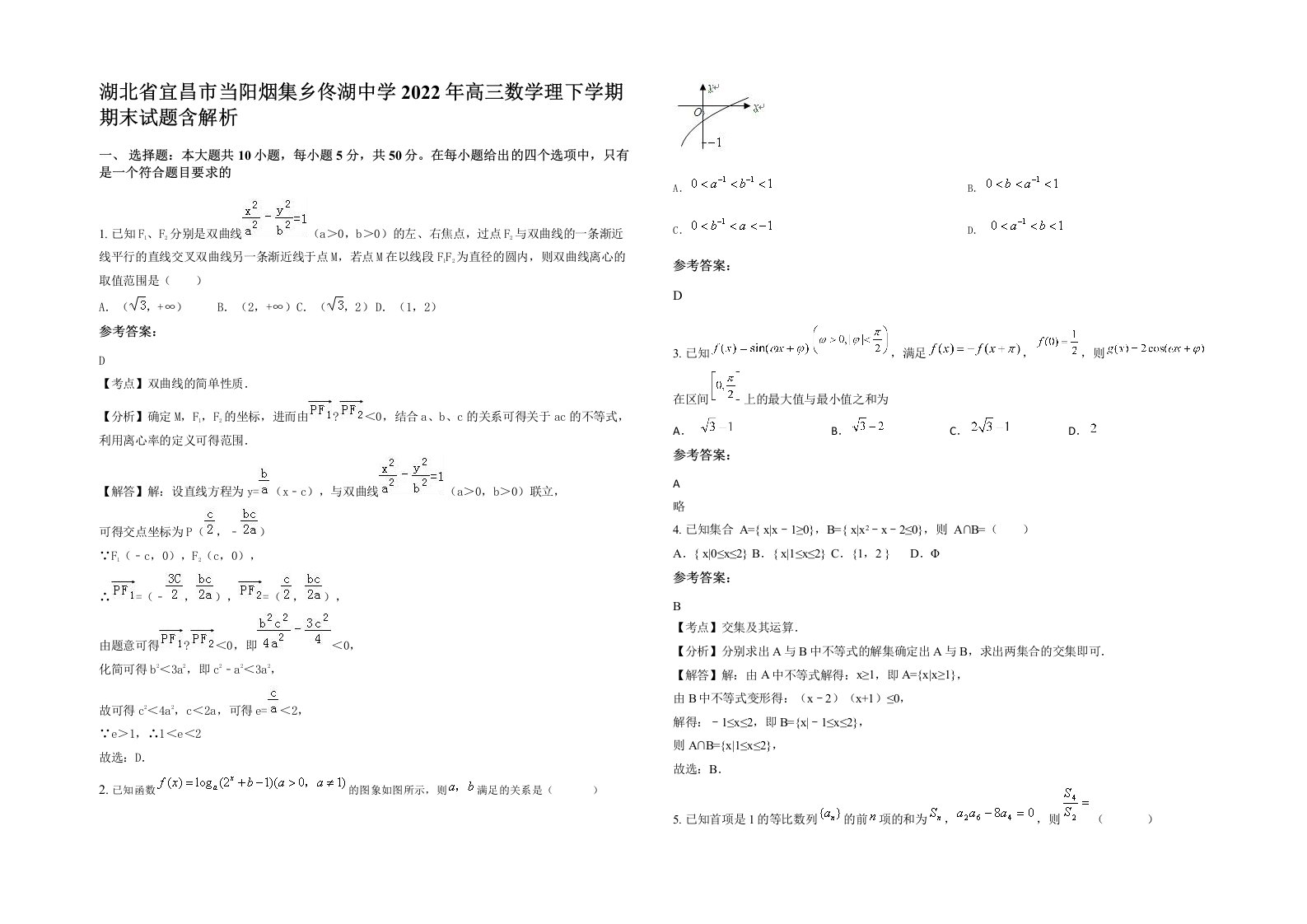 湖北省宜昌市当阳烟集乡佟湖中学2022年高三数学理下学期期末试题含解析