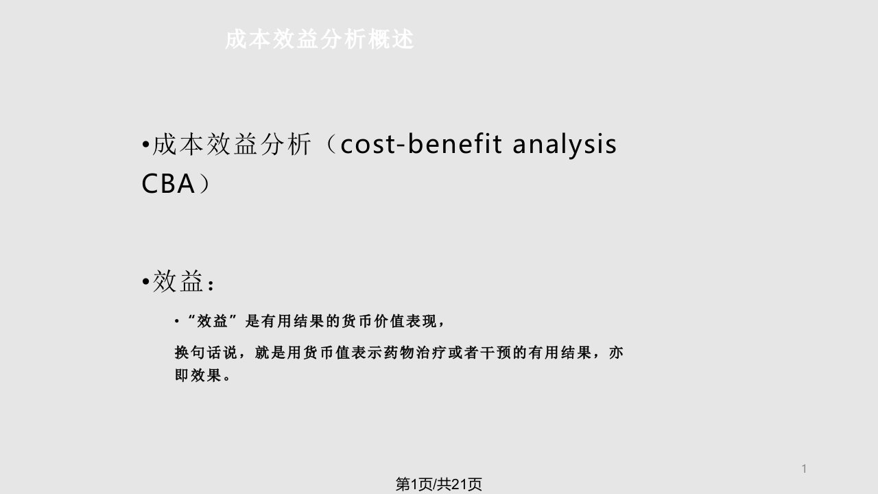 药物经济学成本效益分析PPT课件