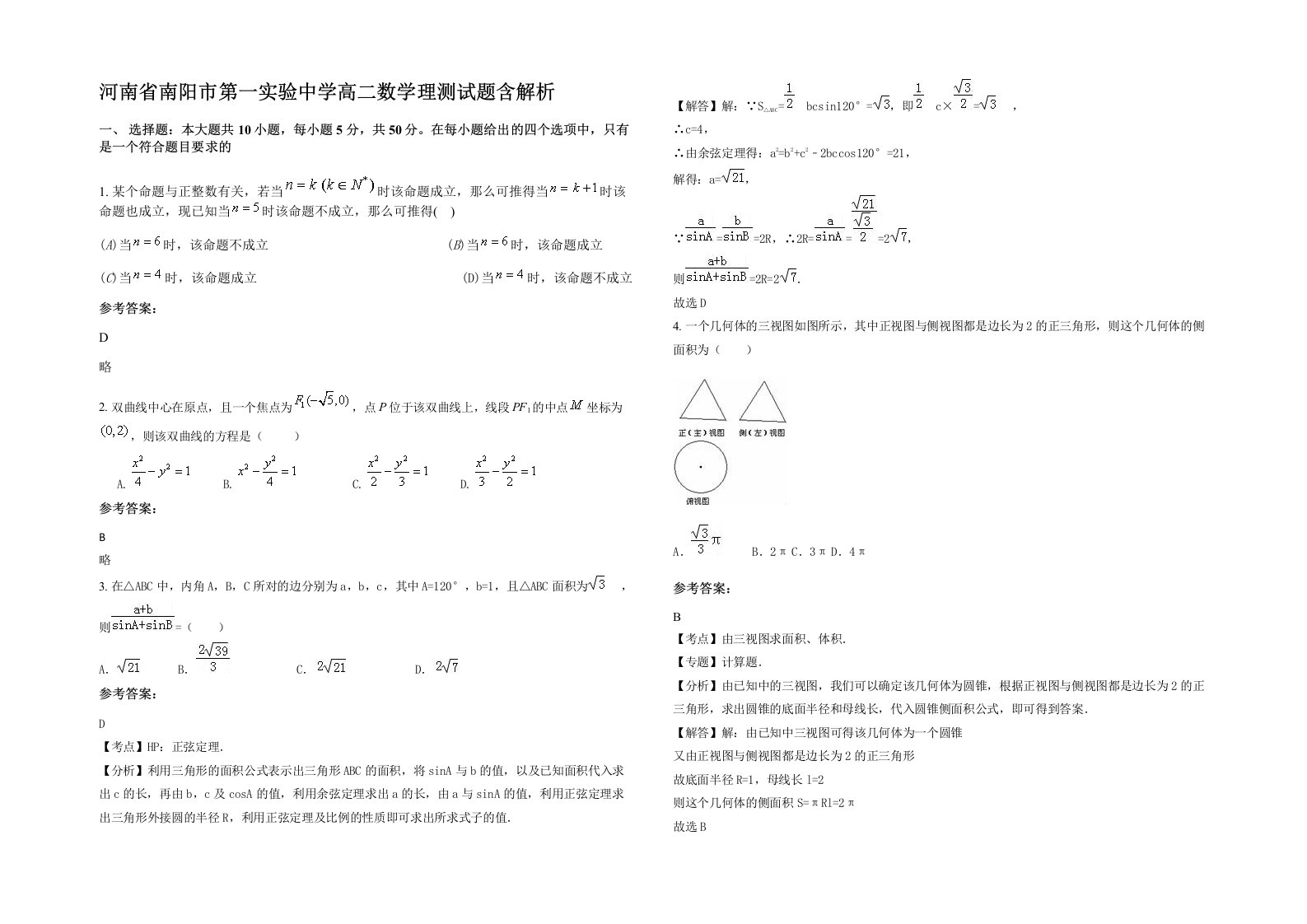 河南省南阳市第一实验中学高二数学理测试题含解析