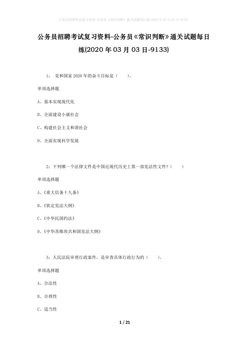 公务员招聘考试复习资料-公务员常识判断通关试题每日练2020年03月03日-9133