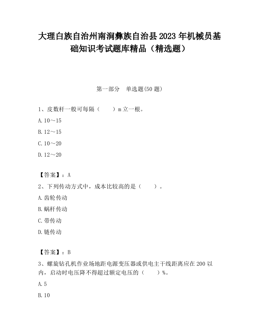 大理白族自治州南涧彝族自治县2023年机械员基础知识考试题库精品（精选题）