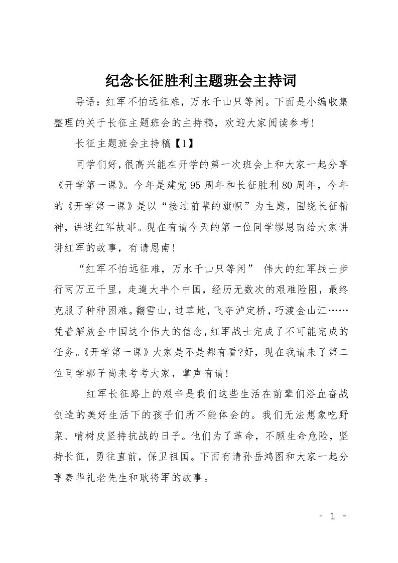 纪念长征胜利主题班会主持词