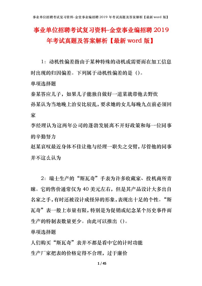 事业单位招聘考试复习资料-金堂事业编招聘2019年考试真题及答案解析最新word版