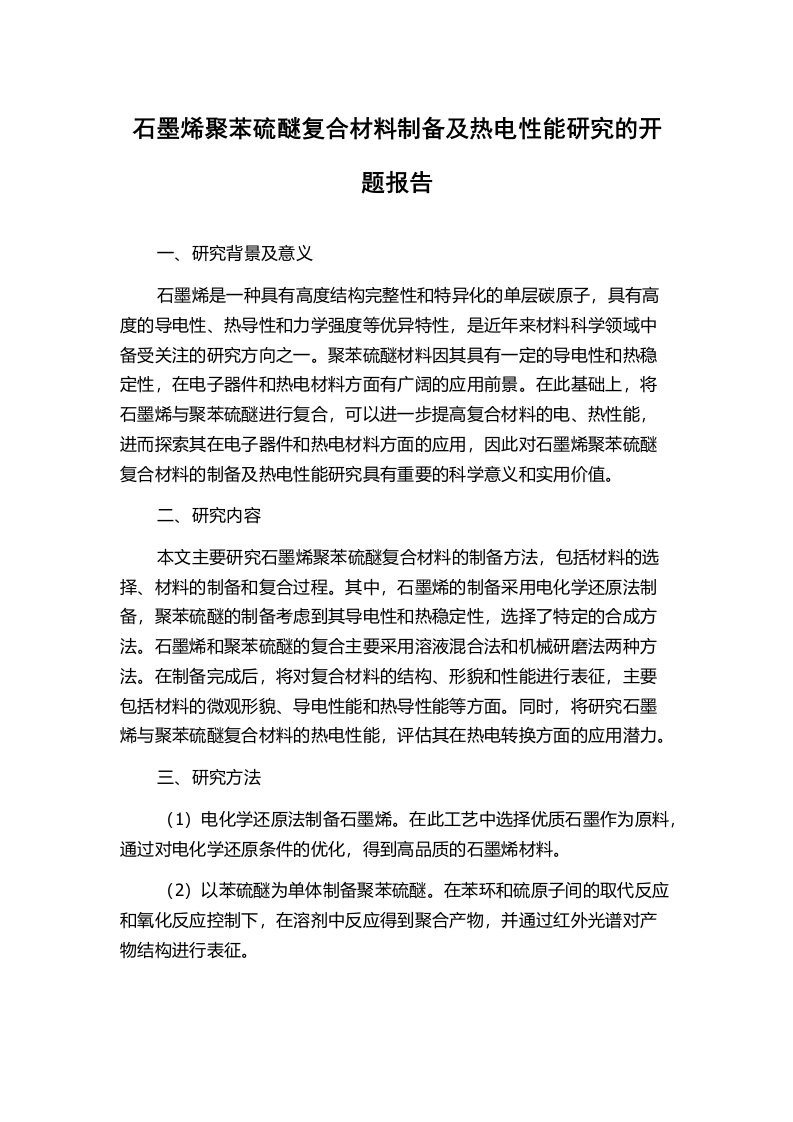 石墨烯聚苯硫醚复合材料制备及热电性能研究的开题报告