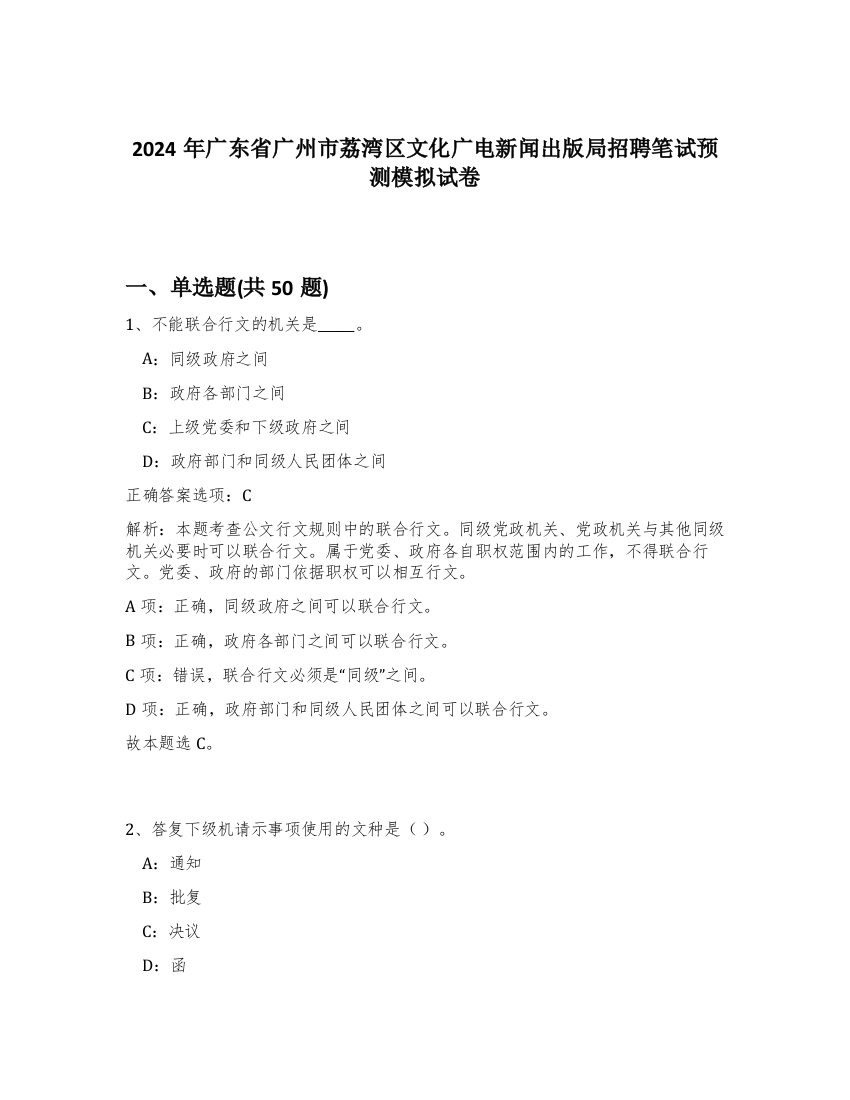 2024年广东省广州市荔湾区文化广电新闻出版局招聘笔试预测模拟试卷-90