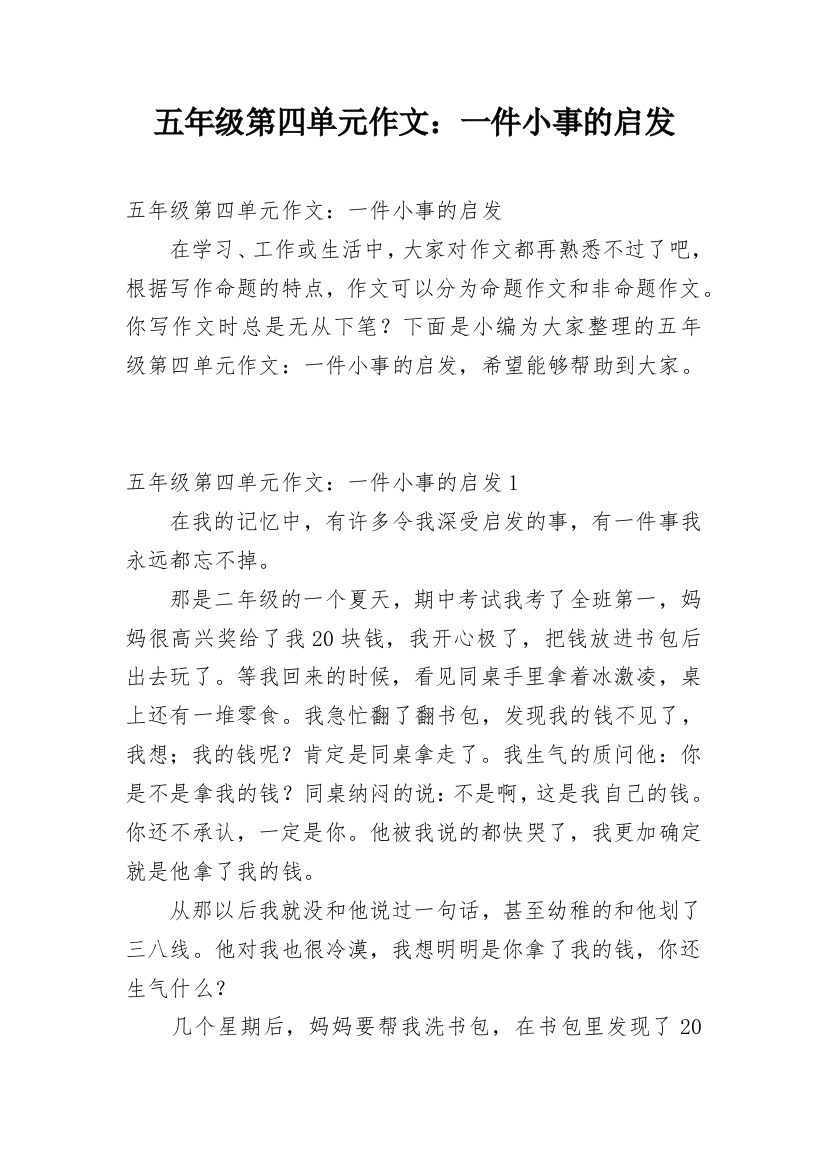 五年级第四单元作文：一件小事的启发