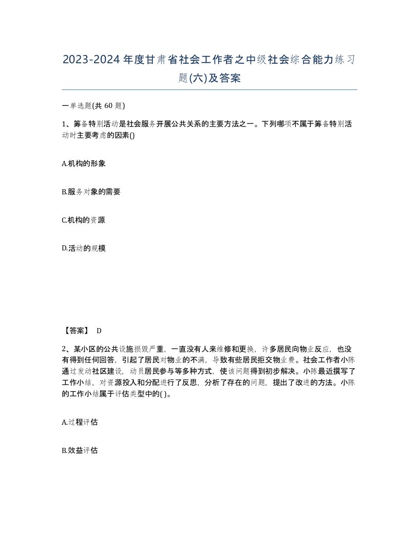 2023-2024年度甘肃省社会工作者之中级社会综合能力练习题六及答案