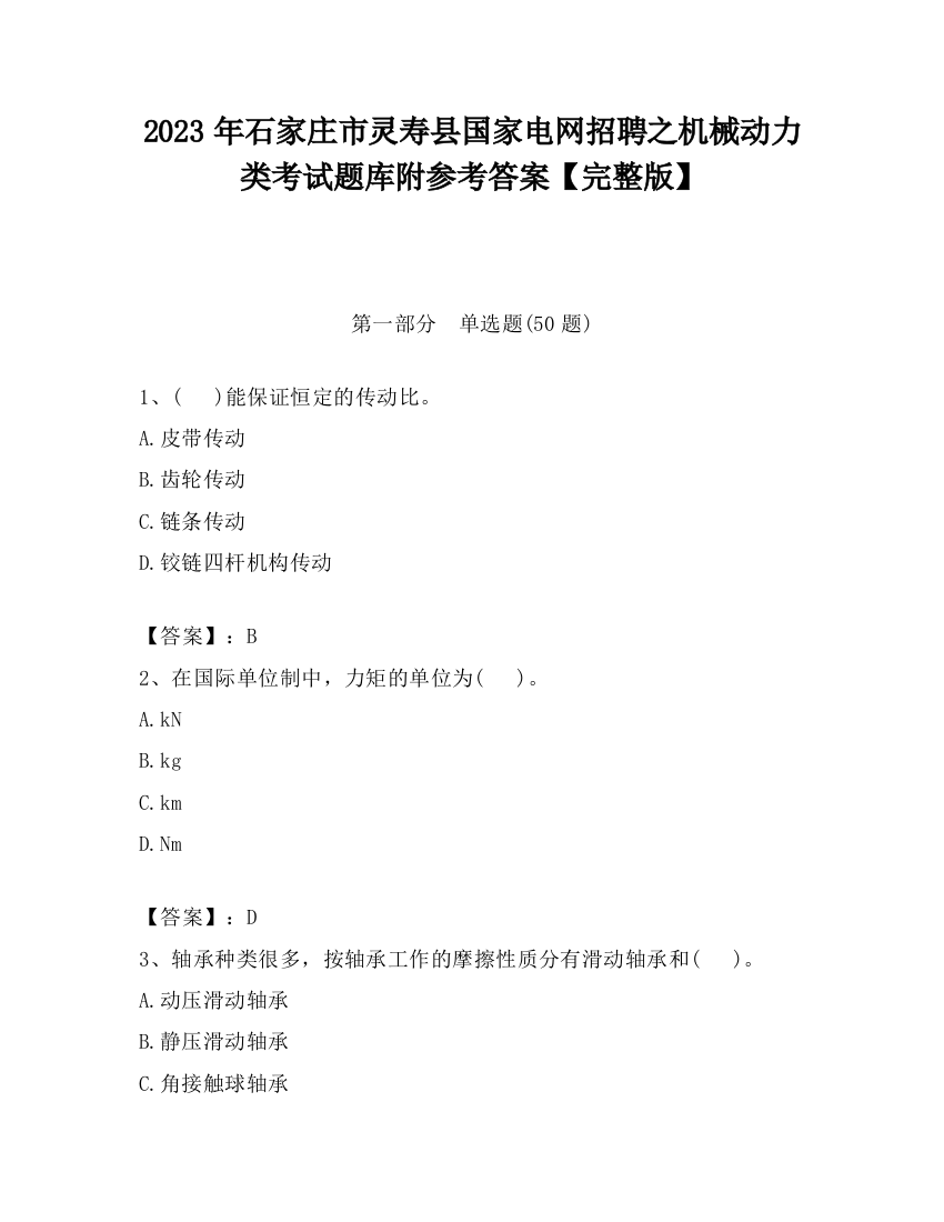 2023年石家庄市灵寿县国家电网招聘之机械动力类考试题库附参考答案【完整版】