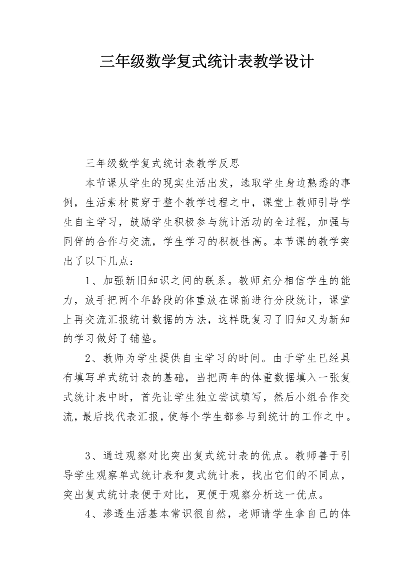 三年级数学复式统计表教学设计