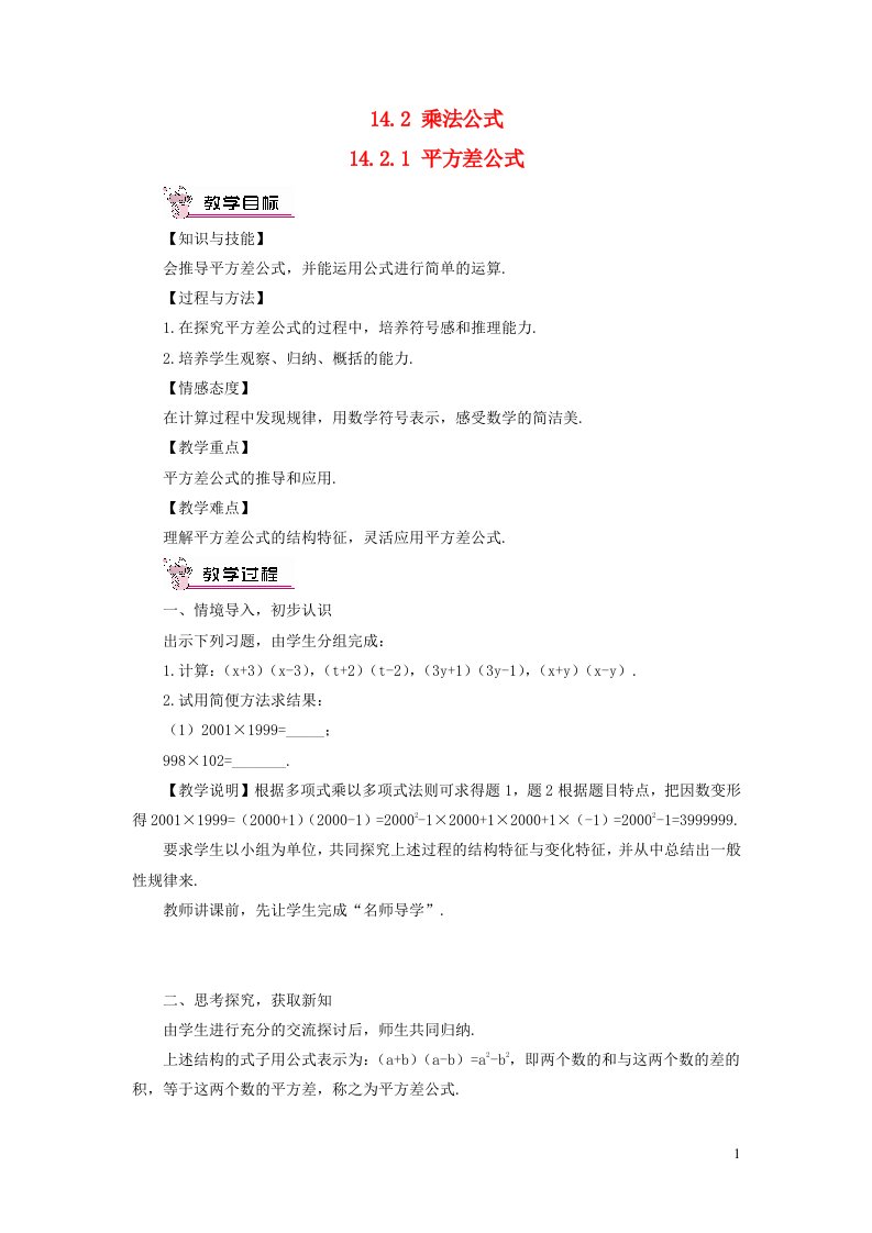 八年级数学上册第十四章整式的乘法与因式分解14.2乘法公式14.2.1平方差公式教案新版新人教版