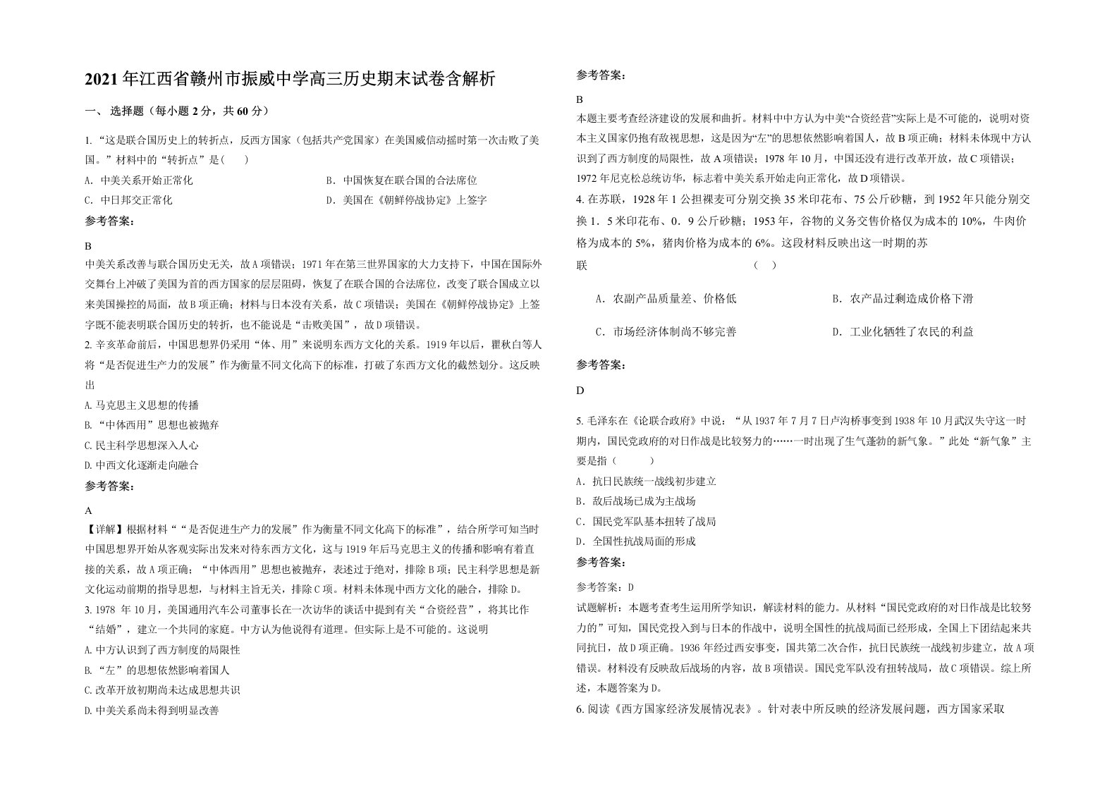 2021年江西省赣州市振威中学高三历史期末试卷含解析