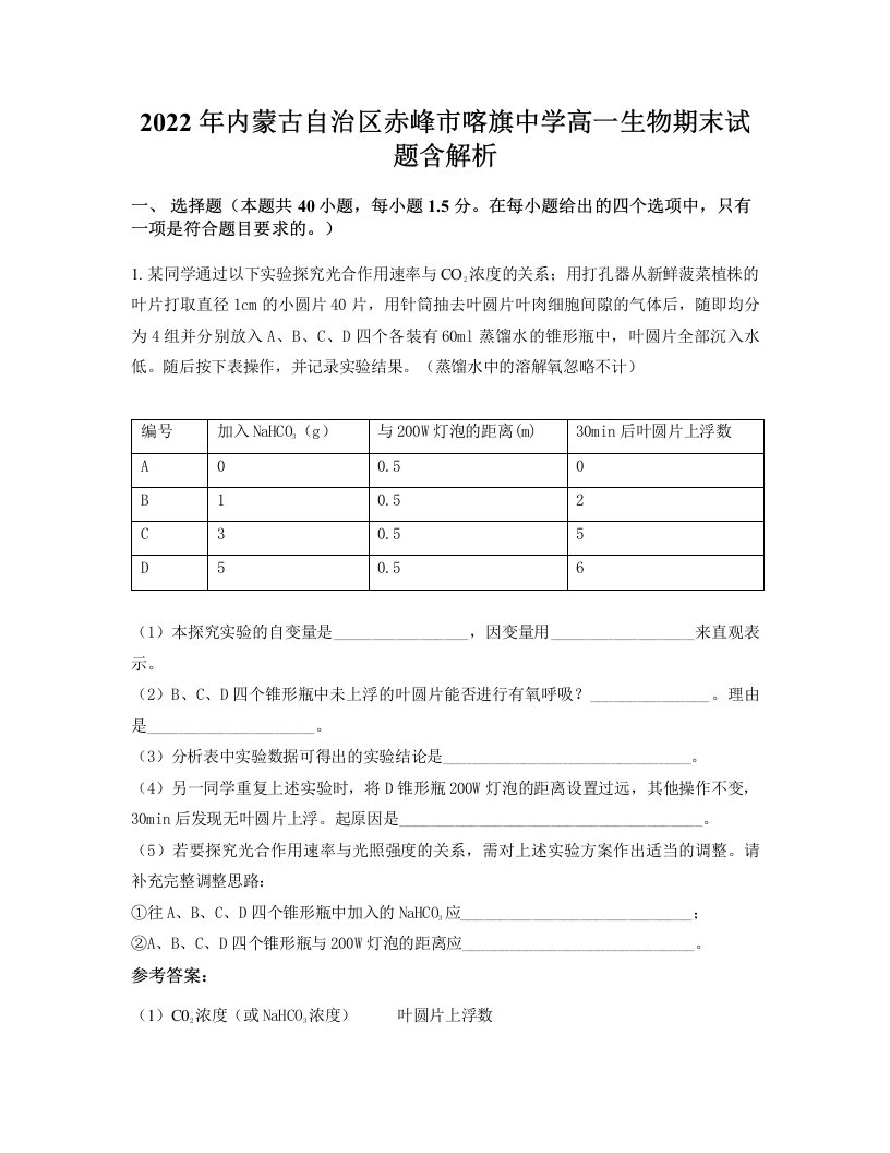 2022年内蒙古自治区赤峰市喀旗中学高一生物期末试题含解析