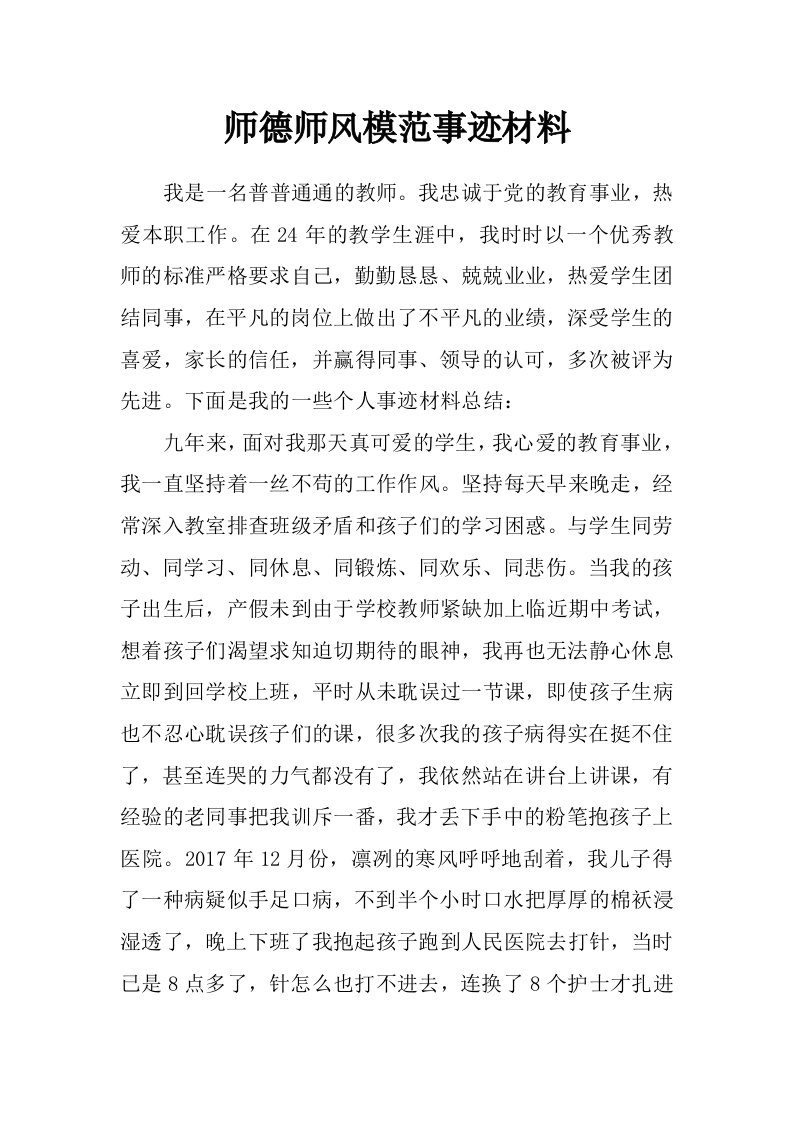 师德师风模范事迹材料