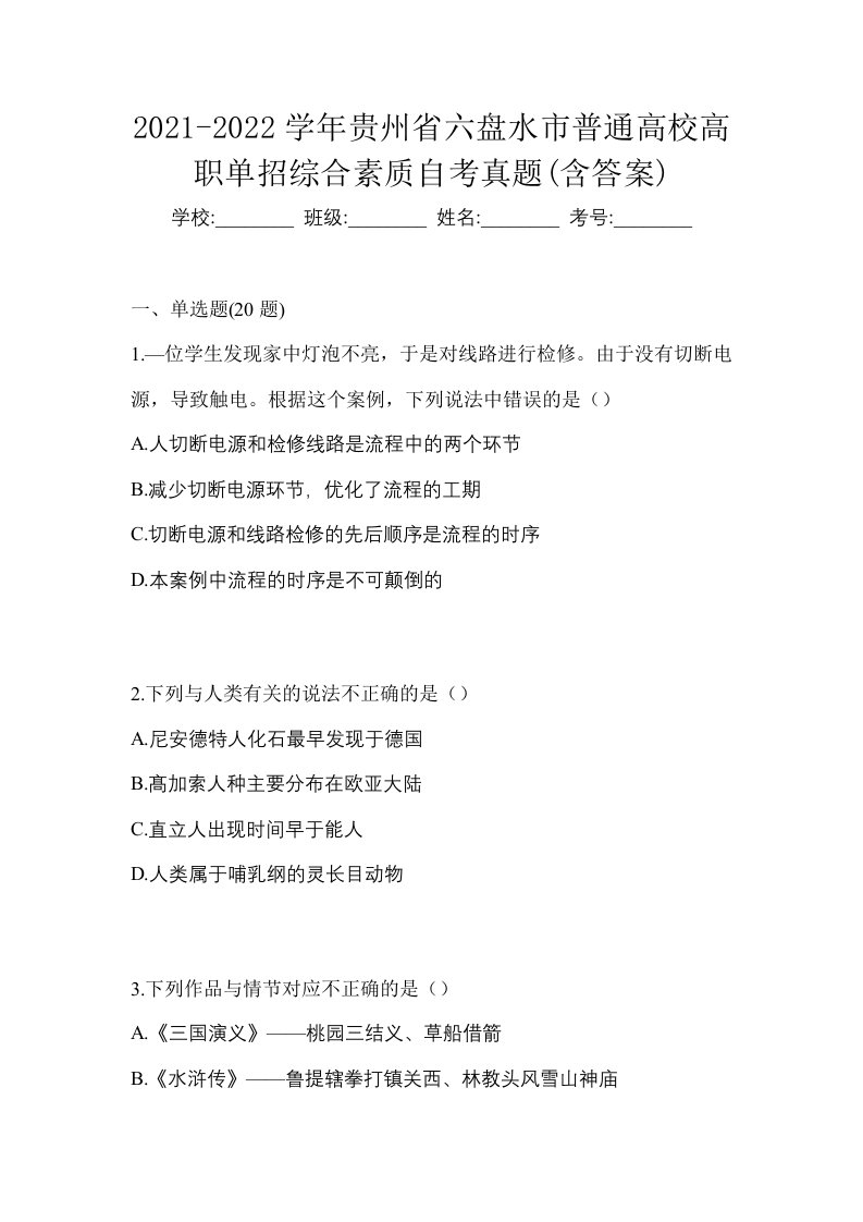 2021-2022学年贵州省六盘水市普通高校高职单招综合素质自考真题含答案