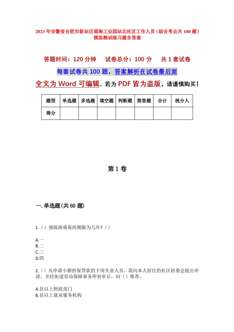 2023年安徽省合肥市新站区瑶海工业园站北社区工作人员综合考点共100题模拟测试练习题含答案