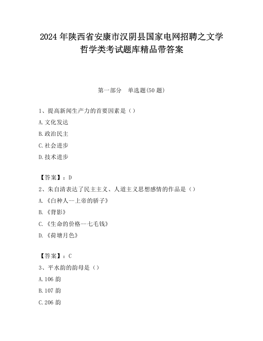 2024年陕西省安康市汉阴县国家电网招聘之文学哲学类考试题库精品带答案