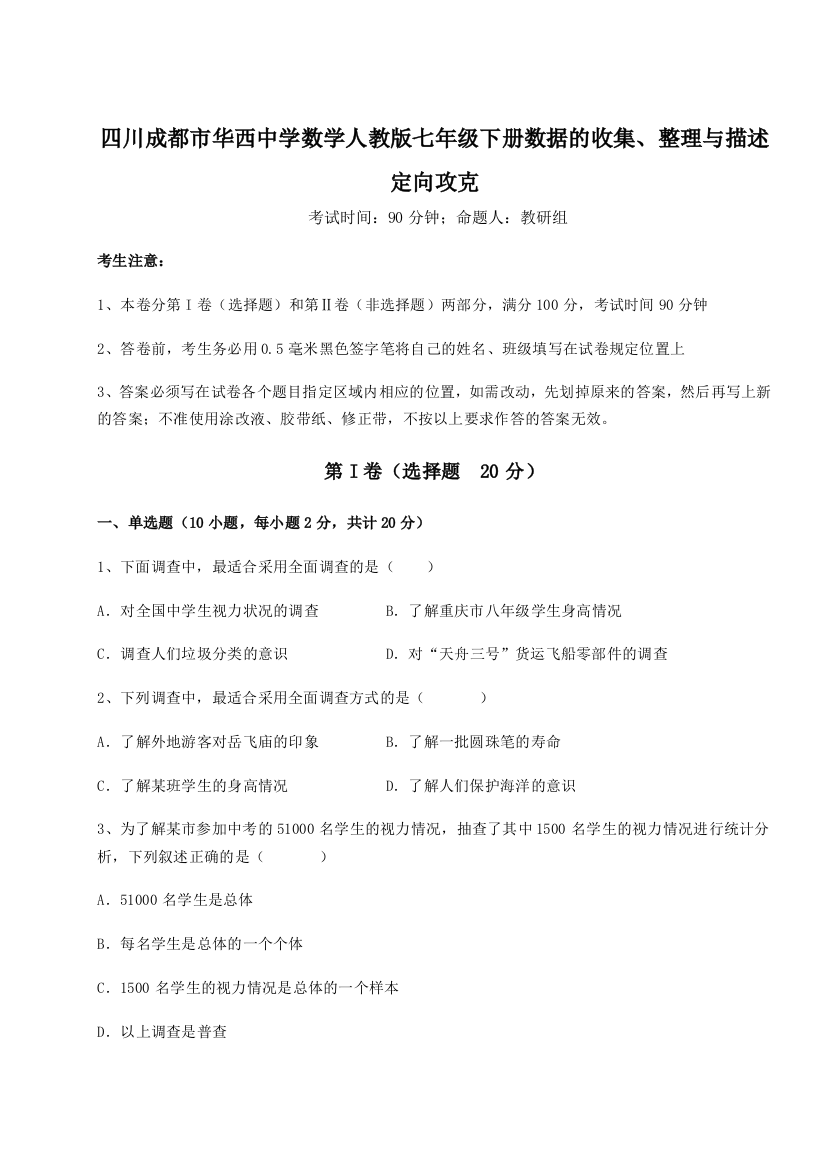 难点详解四川成都市华西中学数学人教版七年级下册数据的收集、整理与描述定向攻克试题（详解版）