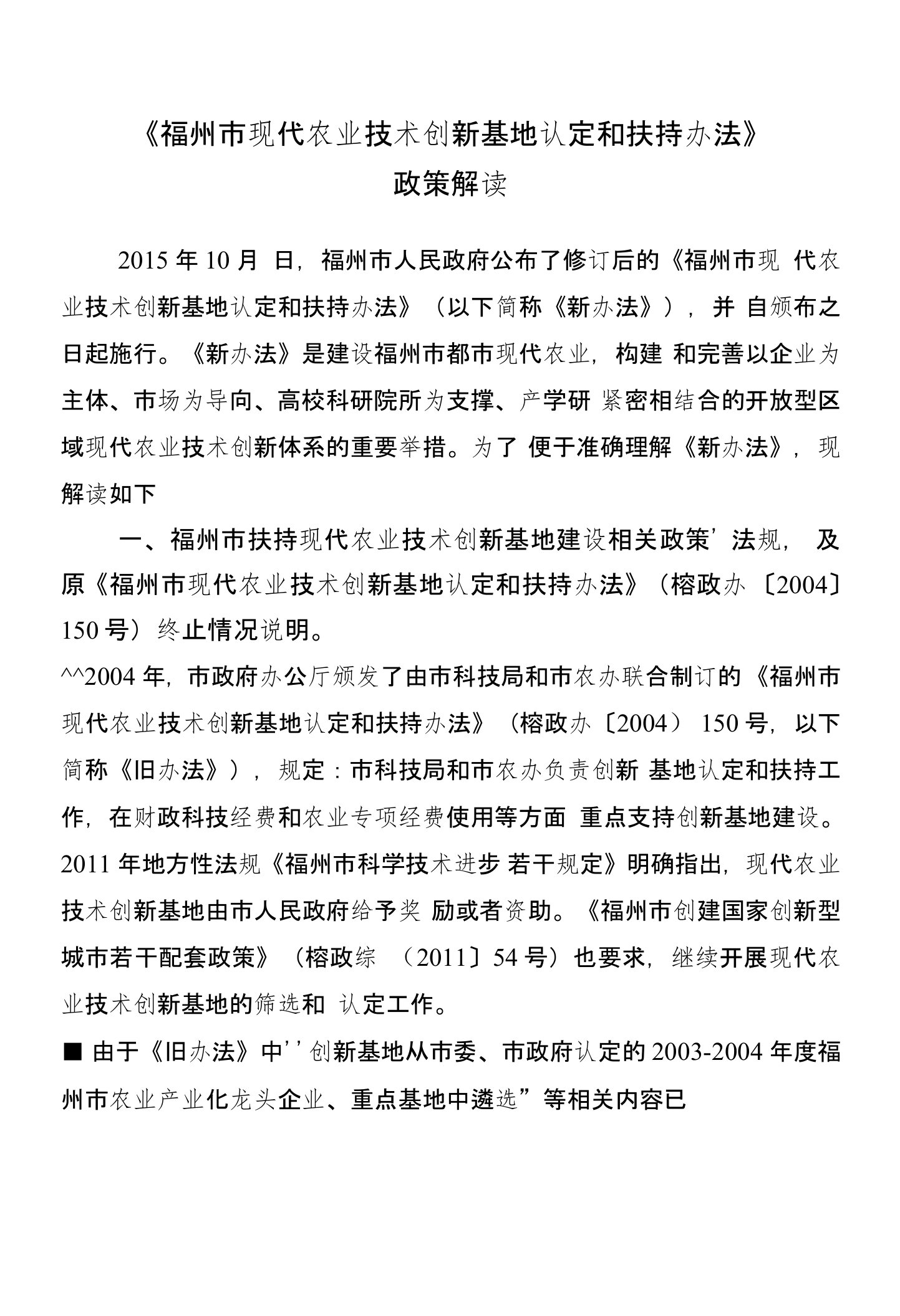 《福州市现代农业技术创新基地认定和扶持办法》