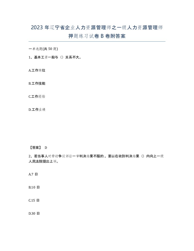 2023年辽宁省企业人力资源管理师之一级人力资源管理师押题练习试卷B卷附答案