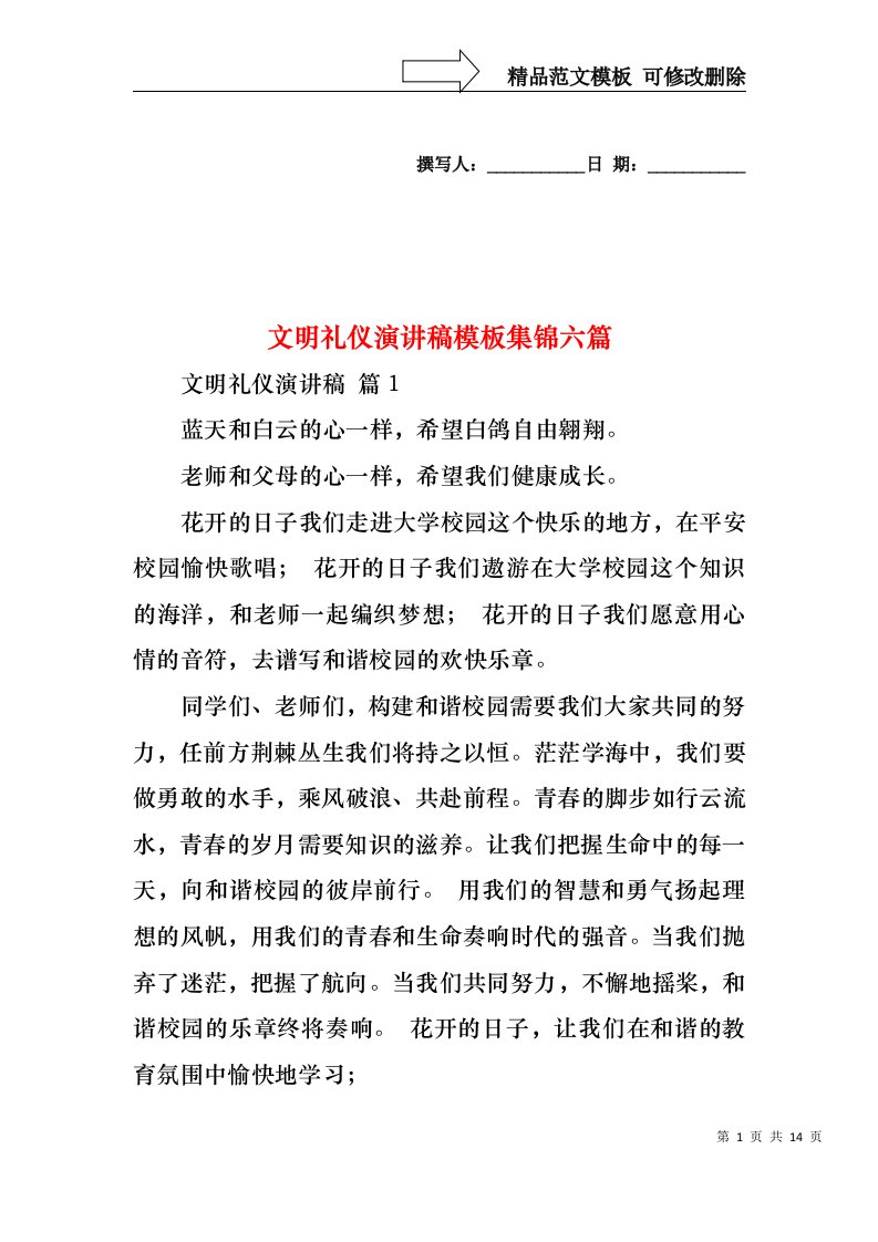 文明礼仪演讲稿模板集锦六篇1