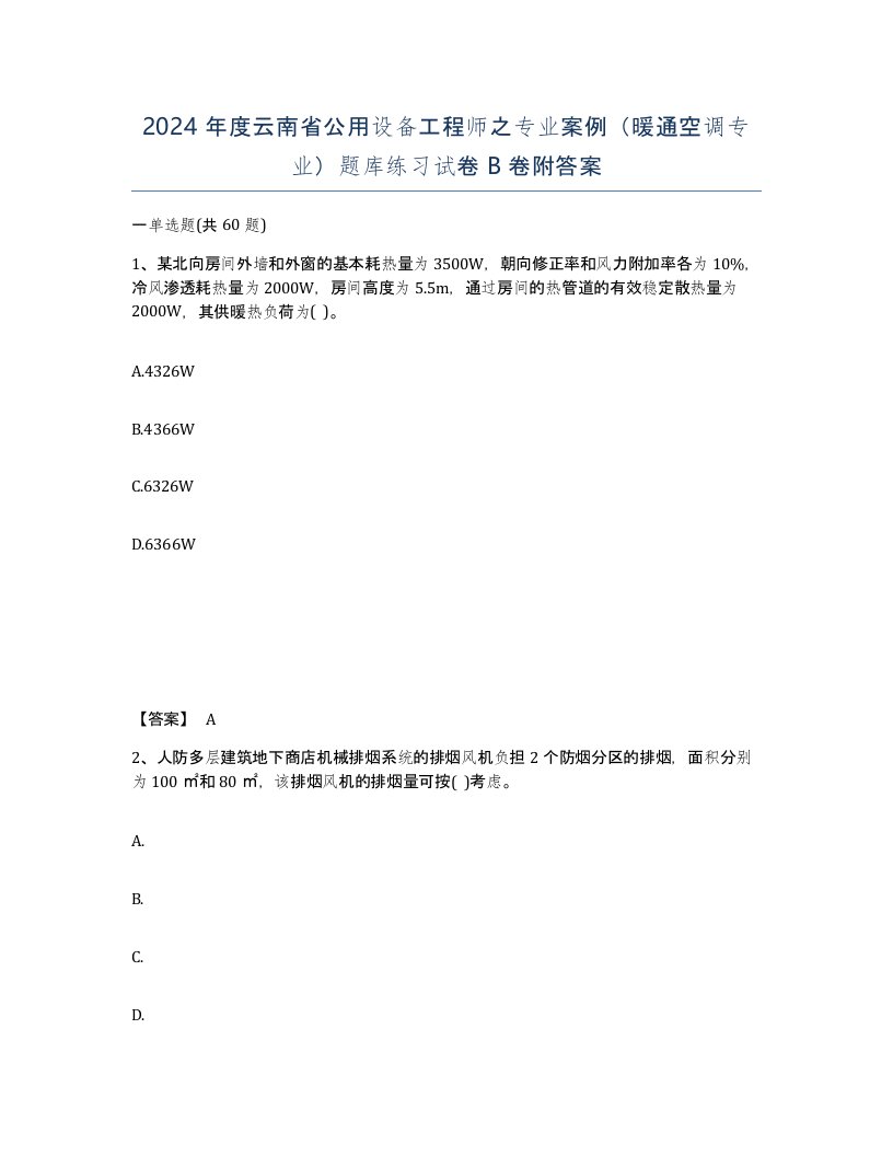 2024年度云南省公用设备工程师之专业案例暖通空调专业题库练习试卷B卷附答案