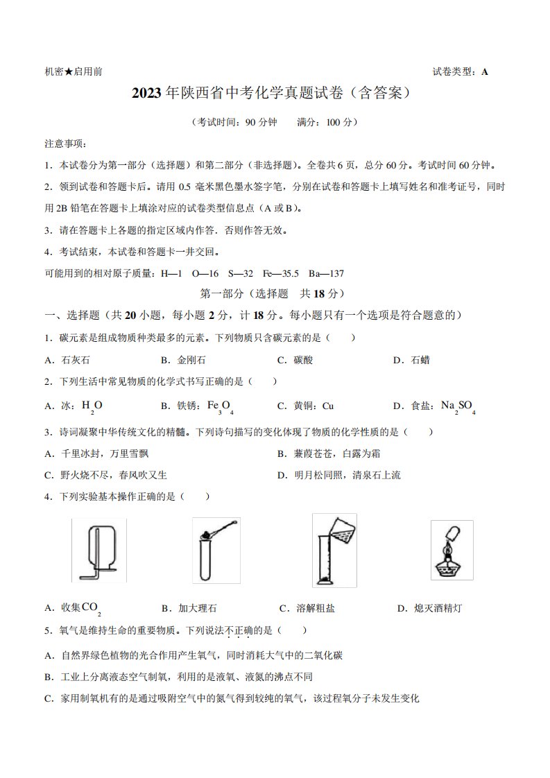 2023年陕西省中考化学真题试卷(含答案)