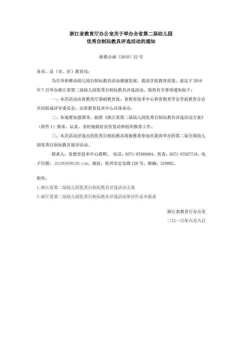 浙江省教育厅办公室关于举办全省第二届幼儿园