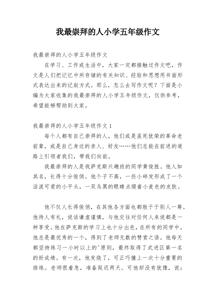 我最崇拜的人小学五年级作文