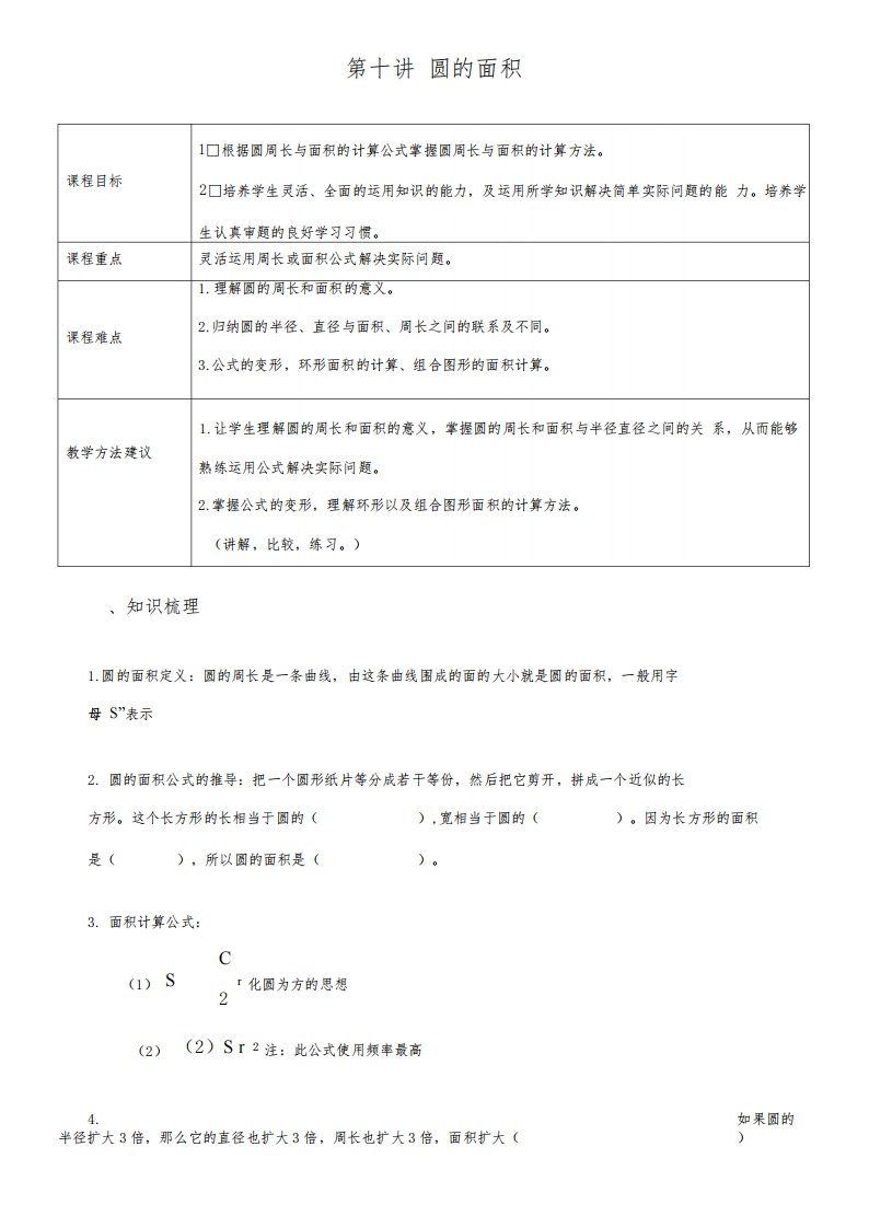 学大精品讲义六上数学第十讲圆的面积