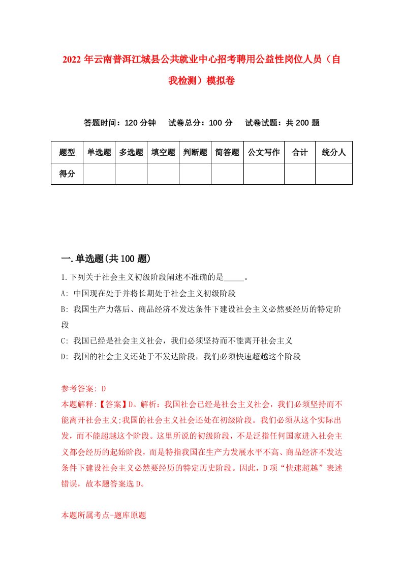 2022年云南普洱江城县公共就业中心招考聘用公益性岗位人员自我检测模拟卷9