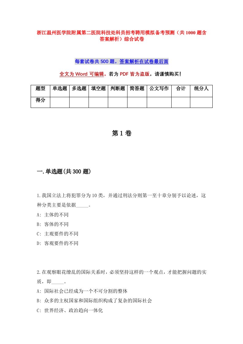 浙江温州医学院附属第二医院科技处科员招考聘用模拟备考预测共1000题含答案解析综合试卷