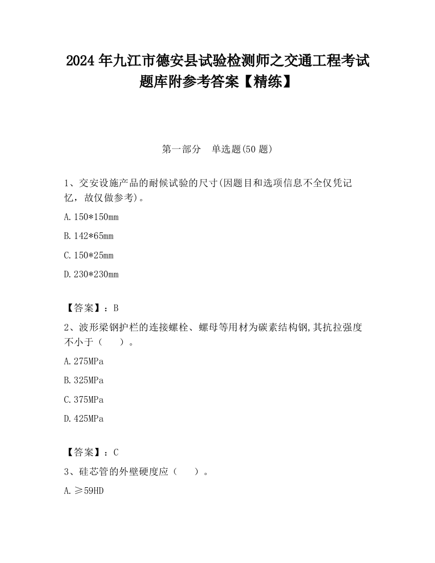 2024年九江市德安县试验检测师之交通工程考试题库附参考答案【精练】