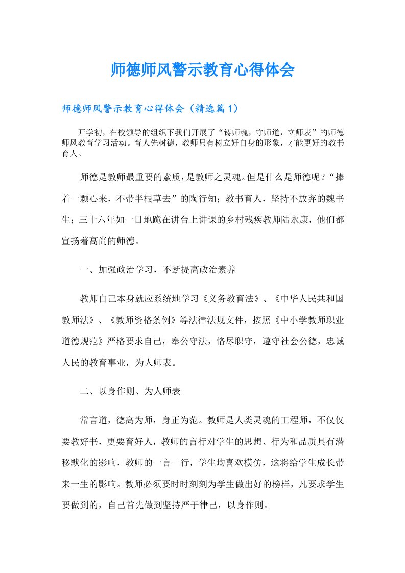 师德师风警示教育心得体会