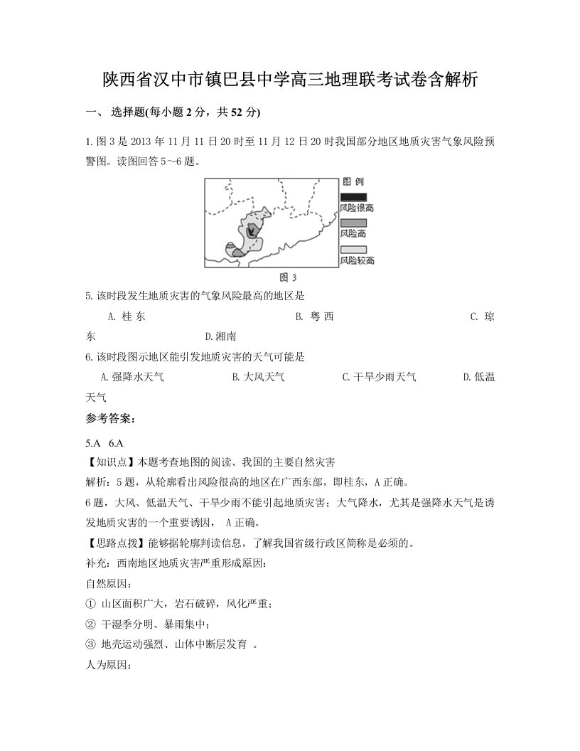 陕西省汉中市镇巴县中学高三地理联考试卷含解析