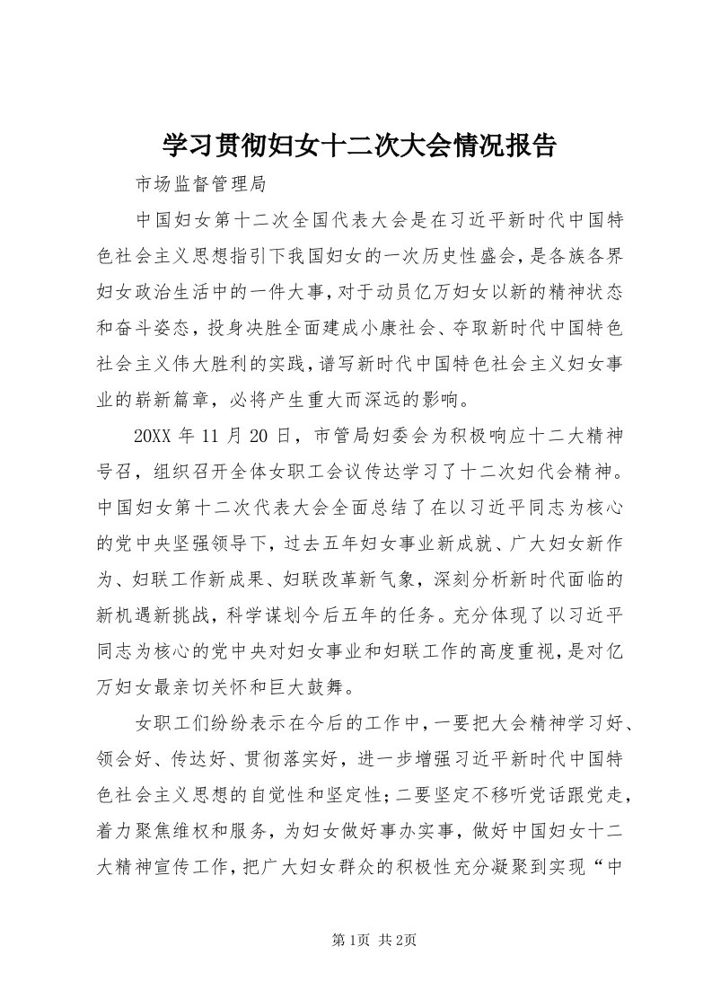 7学习贯彻妇女十二次大会情况报告