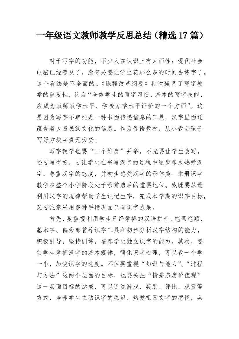 一年级语文教师教学反思总结（精选17篇）