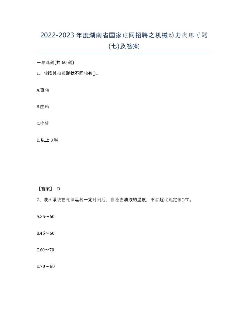 2022-2023年度湖南省国家电网招聘之机械动力类练习题七及答案