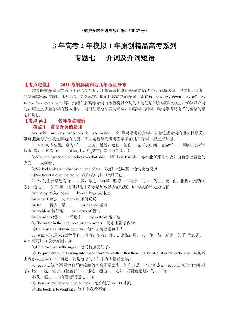 2011届高考英语复习3年高考2年模拟1年高考系列专题07：介词及介词短语(教师版)