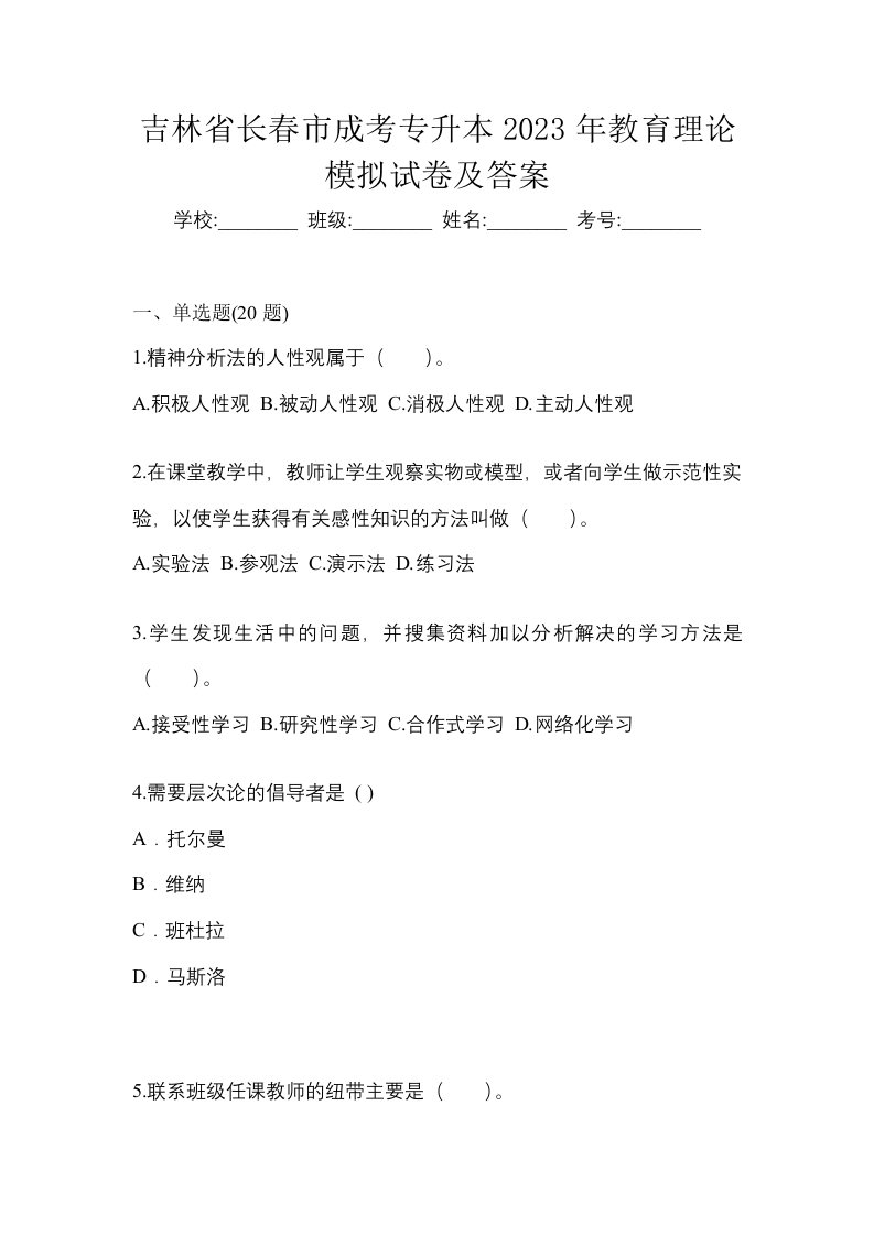 吉林省长春市成考专升本2023年教育理论模拟试卷及答案