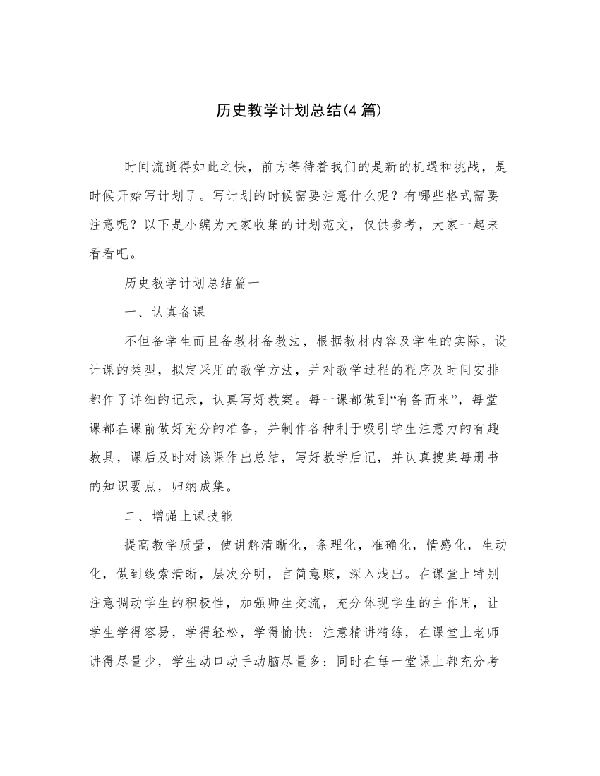 历史教学计划总结(4篇)