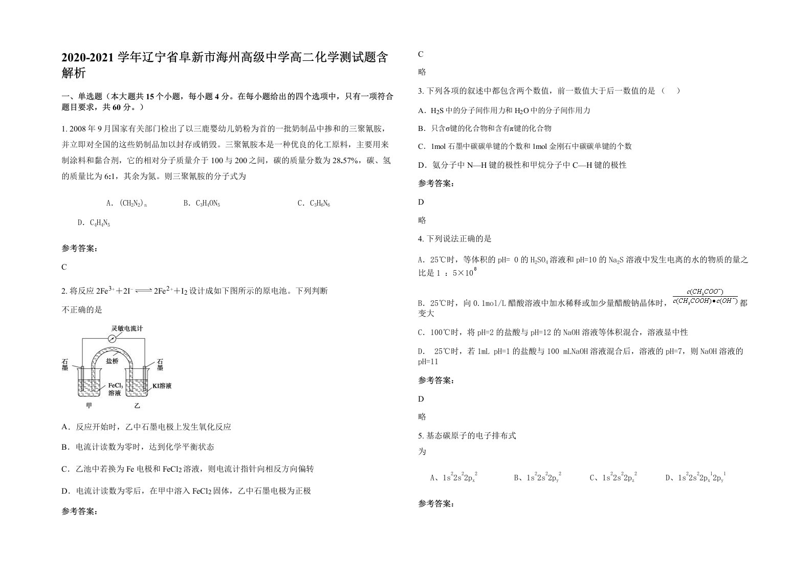 2020-2021学年辽宁省阜新市海州高级中学高二化学测试题含解析