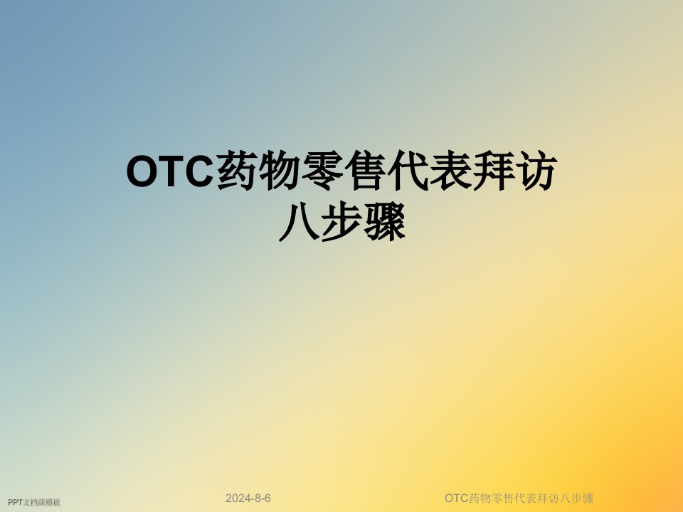 OTC药物零售代表拜访八步骤课件